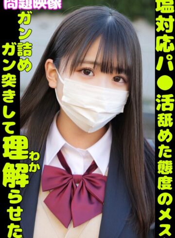 【無修正流出】問題映像 塩対応パ●活舐めた態度のメスをガン詰めガン突きして理解らせた。｜h_1732orecs00350