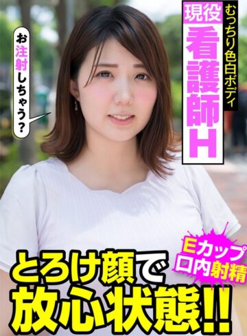 【無修正流出】現役看護師H むっちり色白ボディ とろけ顔で放心状態！！Eカップ 口内射精 阿佐乃あかり｜h_1787jksr45701
