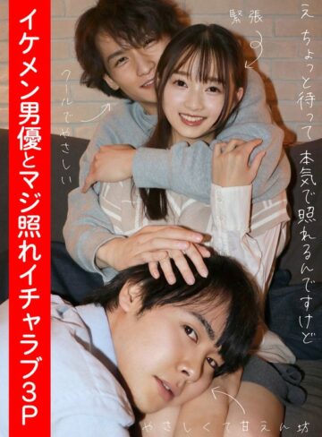 【無修正流出】イケメン男優とマジ照れイチャラブ3P 望月つぼみ｜h_1820adhn00004