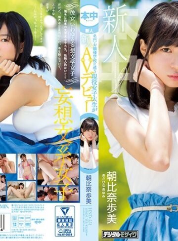 【無修正流出】新人 名門・お嬢様学校に通う現役女子大生がAVデビュー 朝比奈歩美｜hnd00551