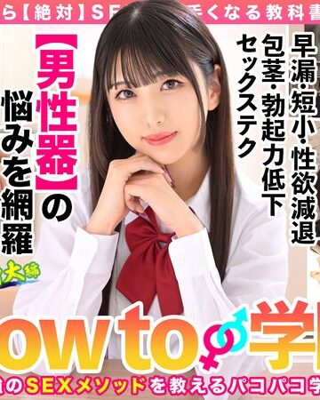 【無修正流出】How to学園 観たら【絶対】SEXが上手くなる教科書AV 【男性器の悩み解決SP】 倉木しおり｜hows00005
