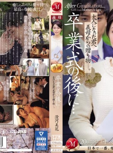 【無修正流出】卒業式の後に…大人になった君へ義母からの贈り物―。 澄河美花｜juq00670