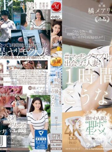 【無修正流出】＃マッチングアプリで出会った人妻が1時間後、こうなった―。 橘メアリー｜juq00958