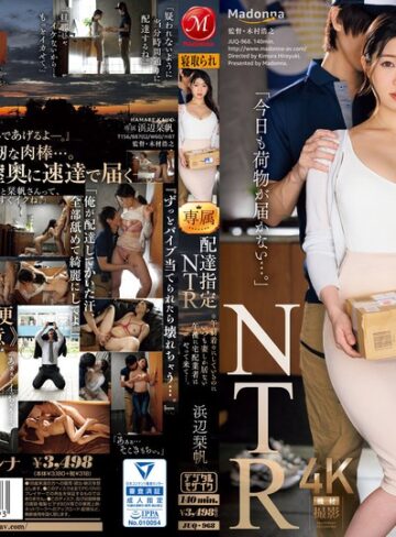【無修正流出】配達指定NTR ※午前着※にしているのにいつも妻しか居ない午後に宅配業者はやって来て…。 浜辺栞帆｜juq00968