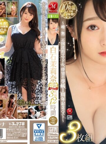 【無修正流出】白石茉莉奈 マドンナ専属 The First Anniversary 3枚組12時間 ～唯一無二の国民的ママドル、待望の専属1周年記念ベスト～｜jusd00930