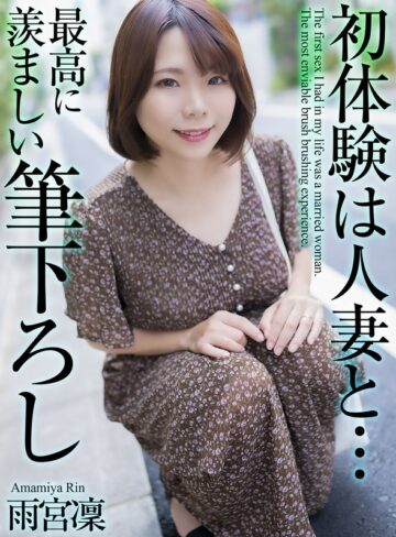 【無修正流出】【4K】初体験は人妻と… 最高に羨ましい筆下ろし 雨宮凜｜mase00048