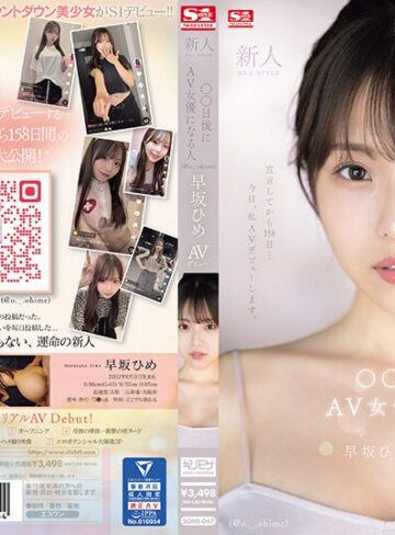 【無修正流出】新人NO.1STYLE ○○日後にAV女優になる人（@o._.ohime）早坂ひめAVデビュー｜sone00047