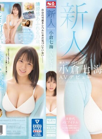 【無修正流出】新人NO.1STYLE 小倉七海AVデビュー｜ssis00180