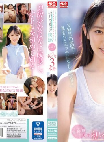 【無修正流出】「2回目の撮影…私もっとエッチになれるかな？」―生まれ変わった上京美少女― 坂井なるはの快感 ぜ～んぶ初・体・験 人生初イキ3本番｜ssis00405