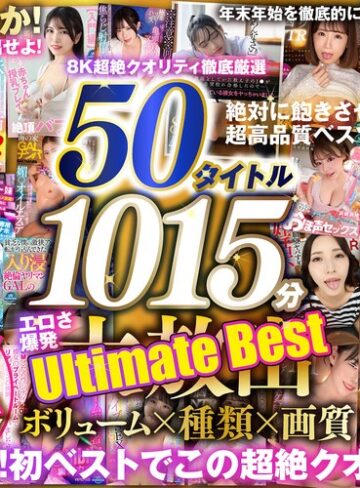 【無修正流出】【VR】150タイトル突破記念 8K超絶クオリティ徹底厳選 50タイトル1015分 エロさ爆発 年末年始を徹底的に楽しみ尽くす大放出Ultimate Best｜vrprdb00001