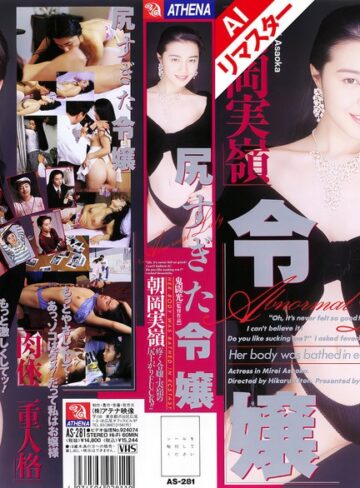 【無修正流出】【AIリマスター版】尻すぎた令嬢 朝岡実嶺｜149aias00281