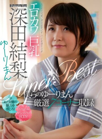 【無修正流出】エロカワ巨乳 深田結梨 ゆーりまんSUPER★BEST｜1akdl00143