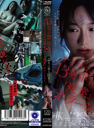 【無修正流出】13日の禁欲日 サイコな上司の13発中出し『残業』ホラーショー。 三葉ちはる｜1dldss00524