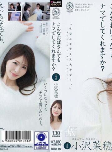 【無修正流出】こんなおばさんでもナマでしてくれますか？ 小沢菜穂｜1dldss00552