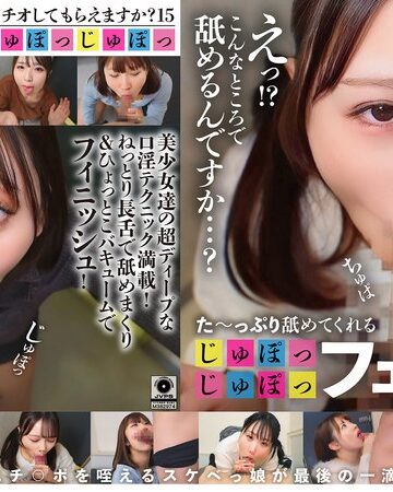 【無修正流出】た～っぷり舐めてくれる【じゅぽっじゅぽっ】フェラちゅう！！【とつぜん恐縮ですがフェラチオしてもらえますか？】Episode15｜1ftht00353