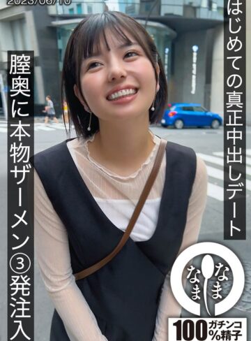 【無修正流出】はじめての真正中出しデート 膣奥に本物ザーメン3発注入 ゆうか｜1hnamh00001