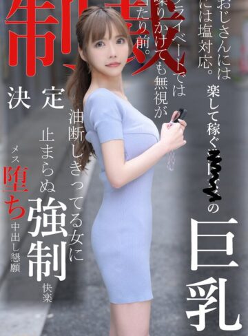 【無修正流出】おじさんには塩対応。楽して稼ぐ港区女子の巨乳プライベートでは喋りかけても無視が当たり前。制裁決定油断しきってる女に止まらぬ強●快楽メス堕ち中出し懇願｜1koja00008