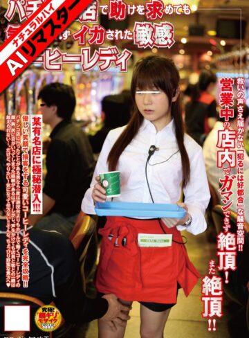 【無修正流出】【AIリマスター】パチンコ店で助けを求めても気づかれずイカされた敏感コーヒーレディ｜1nhdta00113ai