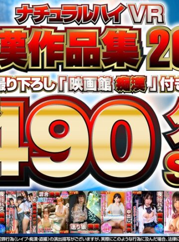 【無修正流出】【VR】ナチュラルハイVR痴●作品集2021 撮り下ろし「映画館痴●」付き長尺490分SP｜1nhvr00181