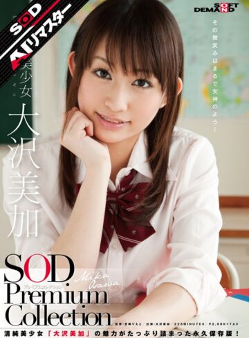 【無修正流出】【AIリマスター】正統派美少女 大沢美加 SOD Premium Collection｜1sdmt00587ai