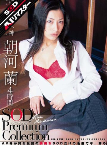 【無修正流出】【AIリマスター】朝河蘭 4時間 SOD Premium Collection｜1sdmt00614ai