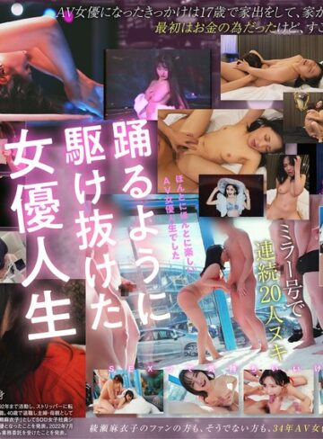 【無修正流出】綾瀬麻衣子（52）はなぜカメラの前でSEXをしてきたのか？「AVデビューから34年。私、素人に戻ります」｜1sdmua00087