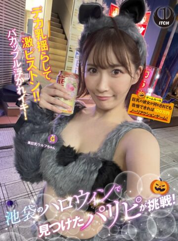 【無修正流出】池袋のハロウィンで見つけたパリピが挑戦！巨乳の彼女が何をされても我慢できれば100万円ノーリアクションゲーム！美巨乳ウルフちゃん｜1sgki00057a