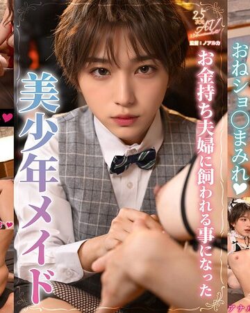 【無修正流出】お金持ち夫婦に飼われる事になった美少年メイド｜1vaiav00028