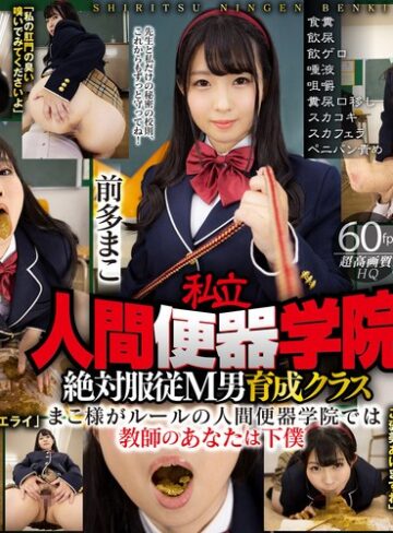 【無修正流出】【VR】私立・人間便器学院 絶対服従M男育成クラス 前多まこ 食糞/飲尿/飲ゲロ/唾液/咀嚼/糞尿口移し/スカコキ/スカフェラ/ペニバン責め｜42vrxsvr00003