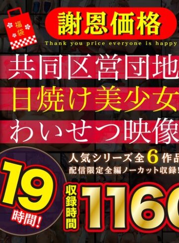 【無修正流出】【福袋】【謝恩価格】共同区営団地 日焼け少女わいせつ映像 19時間！｜504faib00002