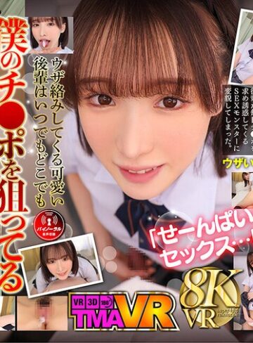 【無修正流出】【VR】毎日欲しがる後輩が僕のチ●ポを狙い撃ち！！ 白石もも｜55tmavr00213