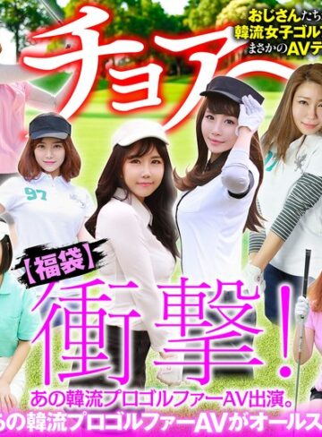 【無修正流出】【幸福袋】衝撃！ あの韓流プロゴルファーAV出演。【完全版】12人のおマ○コ、ホールインワン！｜57husx00012
