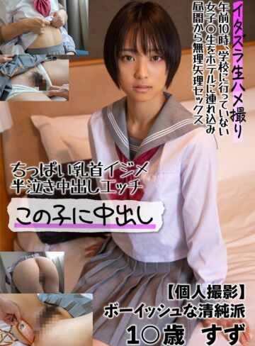 【無修正流出】ちっぱい乳首イジメ 半泣き中出しエッチ この子に中出し【個人撮影】ボーイッシュな清純派 1○歳 すず もなみ鈴｜57jksr50601