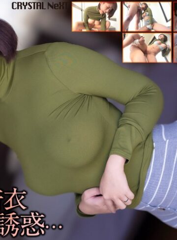 【無修正流出】【4K】お隣りの着衣巨乳妻の誘惑… 桜野桃｜crnx00351
