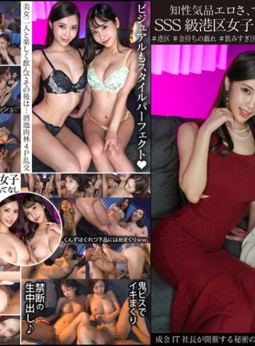 【無修正流出】知性気品エロさ、すべてを兼ね備えるSSS級港区女子2人乱交パーティ 成金IT社長が開催する秘密の夜会、女子のレベル限界突破エグすぎ。｜h_1350ginav00006