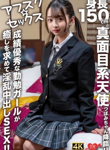 【無修正流出】【アフスク☆セックス】身長150cmの真面目系天使つぼみちゃん降臨！！成績優秀な勤勉ガールが癒しを求めて淫乱中出しSEX！！｜h_1472erofv00290