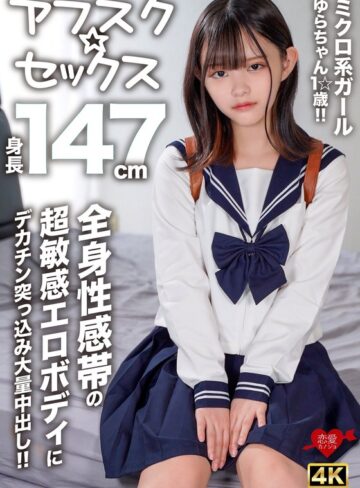 【無修正流出】【アフスク☆セックス】身長147cmのミクロ系ガールゆらちゃん1☆歳！！全身性感帯の超敏感エロボディにデカチン突っ込み大量中出し！！｜h_1472erofv00295