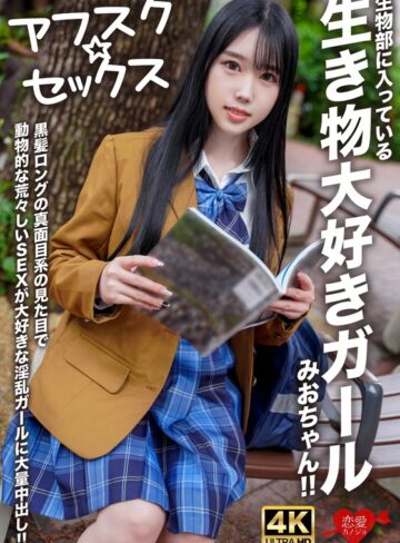 【無修正流出】【アフスク☆セックス】生物部に入っている生き物大好きガールみおちゃん！！黒髪ロングの真面目系の見た目で動物的な荒々しいSEXが大好きな淫乱ガールに大量中出し！！｜h_1472erofv00296