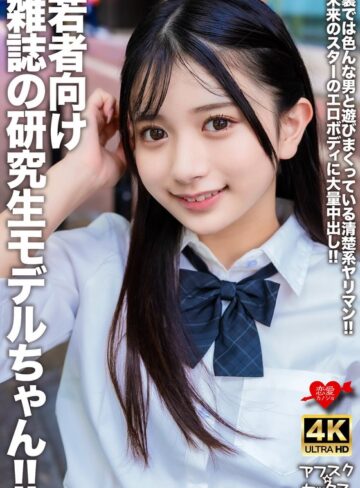 【無修正流出】若者向け雑誌の研究生モデルちゃん！！裏では色んな男と遊びまくっている清楚系ヤリマン！！未来のスターのエロボディに大量中出し！！｜h_1472erofv00309