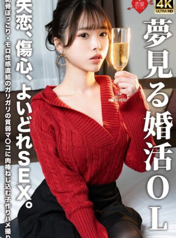【無修正流出】夢見る婚活OL 失恋、傷心、よいどれSEX。恥骨ぼっこり・モロ性感直結のガリガリの貧弱マ〇コに肉棒ねじ込む子作りハメ撮り｜h_1472erofv00323