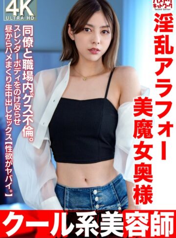 【無修正流出】【クール系美容師】淫乱アラフォー美魔女奥様42歳。同僚と職場内ゲス不倫。スレンダーボディをのけ反らせ昼からハメまくり生中出しセックス【性欲がヤバイ。】｜h_1472hmdnv00762