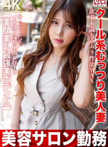 【無修正流出】【美容サロン勤務】クール系むっつり美人妻 欲求不満ムラムラ性欲MAX ハードピストンでイキ狂う淫乱中出しNTR【美顔美乳最強美ボディ！！】｜h_1472hmdnv00774