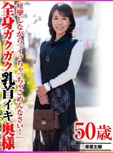 【無修正流出】痙攣しながら「イッちゃってごめんなさい！」全身ガクガク乳首イキ奥様｜h_1640tyvm00390