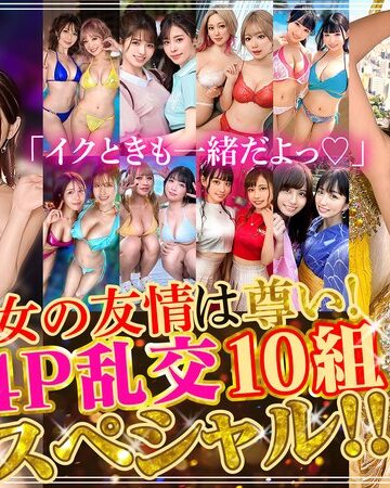 【無修正流出】「イクときも一緒だよっ◆」女の友情は尊い！4P乱交10組スペシャル！！｜h_1711astr00040