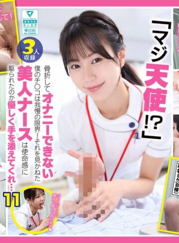 【無修正流出】「マジ天使！？」骨折してオナニーできない僕のチ●コは我慢の限界！それを見かねた美人ナースは使命感に駆られたのか優しく手を添えてくれ…（DOCD-076）｜h_1711docd00076