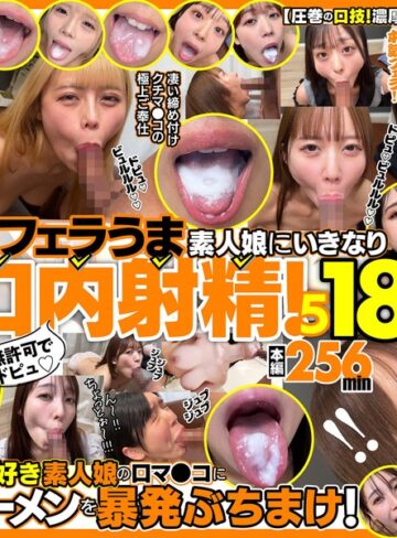 【無修正流出】無許可でドピュ！フェラうま素人娘にいきなり口内射精！5 18名｜h_1721fkaw00005