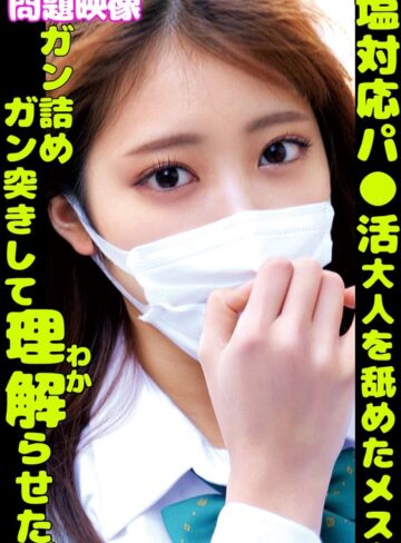 【無修正流出】塩対応パ〇活大人を舐めたメスをガン詰めガン突きして理解らせた｜h_1732orecs00360