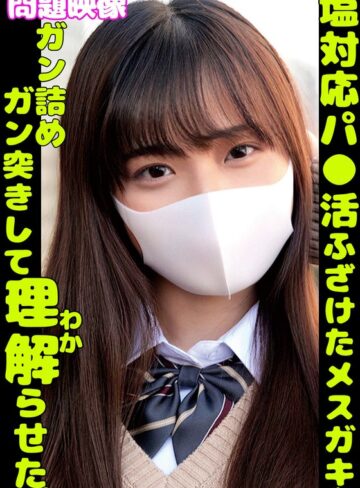【無修正流出】塩対応パ〇活ふざけたメスガキをガン詰めガン突きして理解らせた｜h_1732orecs00361