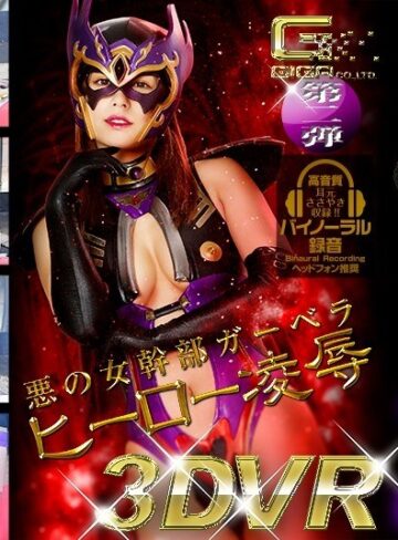 【無修正流出】【VR】悪の女幹部ガーベラ ヒーロー凌●｜h_173ghvr00002