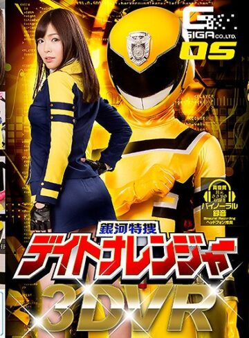 【無修正流出】【VR】銀河特捜デイトナレンジャー 碧しの｜h_173ghvr00005